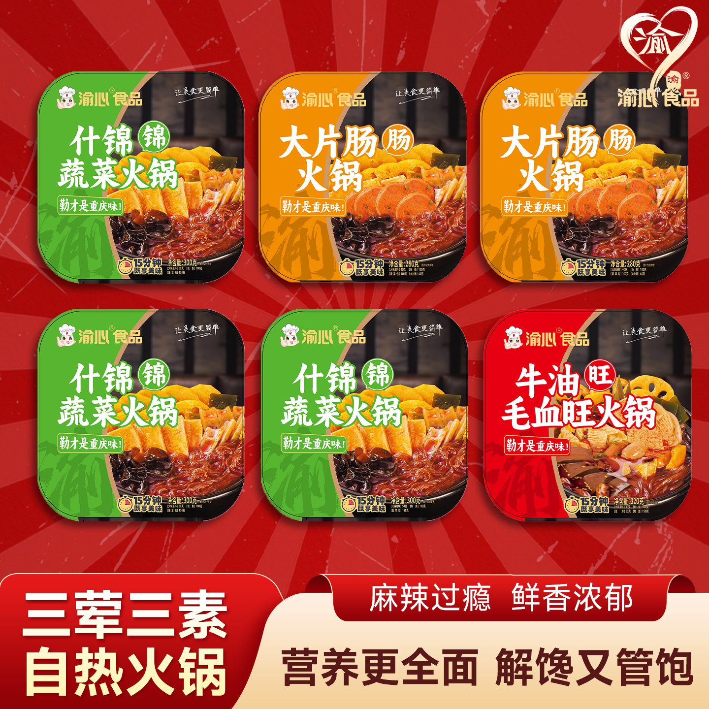 渝心新品自热小火锅麻辣加量速食