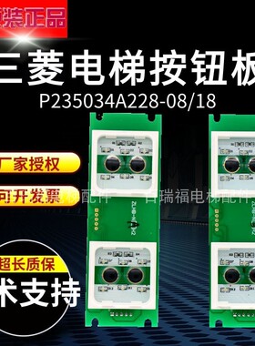 三菱电梯按钮P235034A228-08/-18/ZLHB-NAH2/NBH2/全新原装