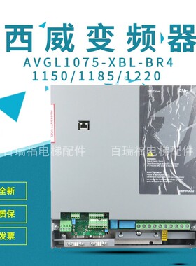 西威变频器AVGL1075-XBL-BR4 1110 1150 1185 1220 7.5W 11W电梯