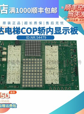 迅达电梯配件COP轿内显示板 CANCP211.Q/594479 原装正品现货