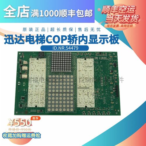 COP轿内显示板594479迅达电梯