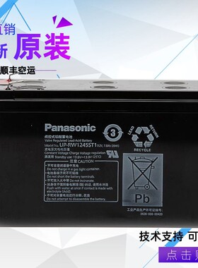UP-RW1245ST1 12V7.8AH 松下蓄电池 UPS太阳能铅酸电瓶 电梯配件