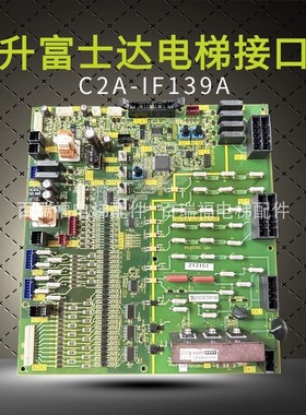 华升富士达电梯接口板IF139A安全回路板C2A-IF139A 变频器驱动板