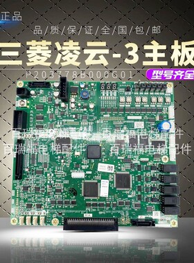 三菱电梯凌云-3主板P203778B000G01/G02/G11/G13//G101控制柜G105