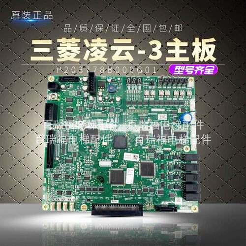 凌云-3主板P203778B000G三菱电梯