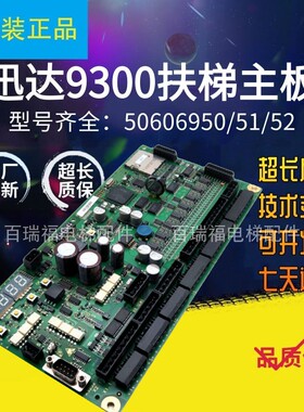 迅达9300扶梯主板50606950 50606951 50606952 398765 50638552