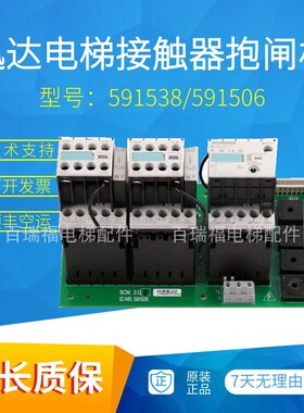 适用于迅达电梯接触器抱闸板 591538 继电器板BCMM 1.QE 591506