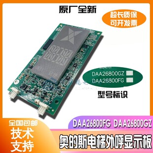 原装DAA26800FG DAA26800GZ天津奥的斯电梯外呼显示全新现货