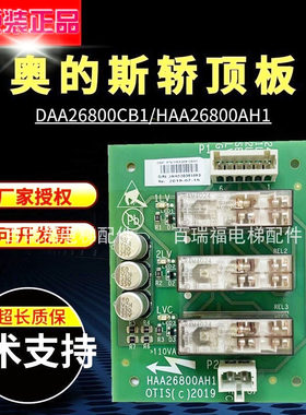 奥的斯电梯轿顶板DAA26800CB1/AH