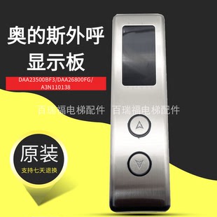 奥的斯电梯外呼显示板 DAA26800FG KVL601 A3N110138 原装全新