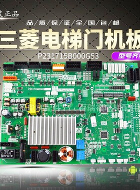三菱凌云-3电梯门机板 P231709B P231715B000G02 G12 G13 G33 G53