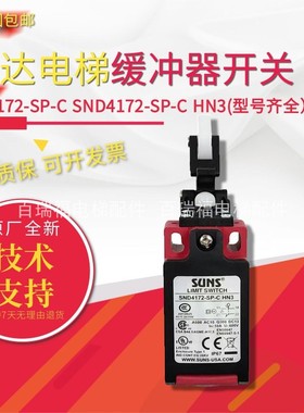 迅达3300，5500缓冲器开关SND4172-SP-C，SND4172-SP-C HN3全新