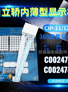 日立电梯MCA轿厢显示板CIP-11/12薄型显示板C0024743 C0024744