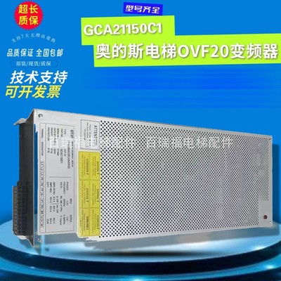奥的斯OVF20变频器GCA21150C1