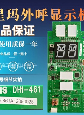 电梯配件星玛电梯外呼显示板/DHI-461/AEG11C721*A外招板全新现货