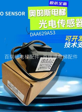 DAA629AS2/AS3/F1/2/AT1/3/AX1奥的斯电梯光电传感平层感应器全新