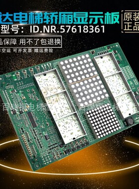 迅达电梯轿厢显示板CANCP ID.NR.57618361/57618365/57618366全新