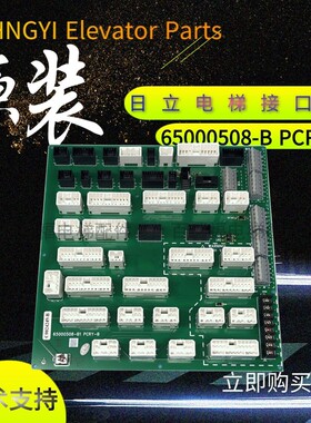 电梯配件 日立原装接口板 65000508-B PCRY-B C0024249-B 全新