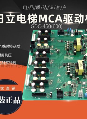 电梯配件 日立MCA驱动板GDC-450(600)65000241-V26 C0012225 现货