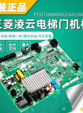 三菱菱云电梯门机板 P231709B000G03G23P231715B000G13G02G12G33