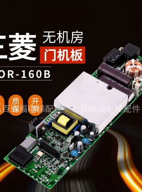 三菱无机房门机板DOR-160BD门机驱动板DOR-1321B DOR-1240A1241AB