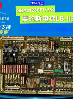 OTIS奥的斯电梯配件LB-II主板 GBA21230F1现货GBA21230F 原厂原装