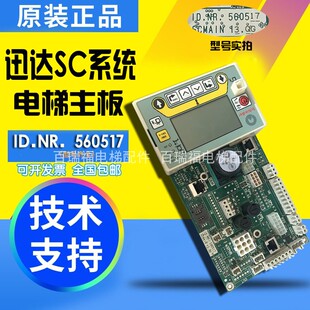 迅达电梯SC系统5400 5500主板ID60000497 560517 560516 原装现货