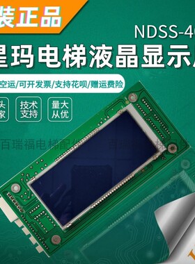 正品全新现货星玛 快速 电梯配件NDSS-406液晶/SIGMA原装现货