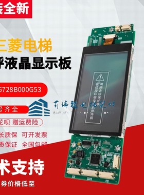 电梯外呼显示板P366728B000G53 01 04适用三菱Z6E02-08液晶屏配件