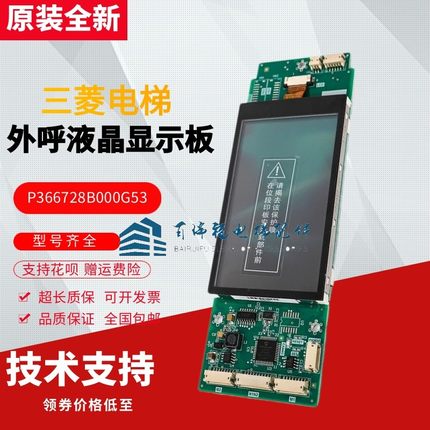 电梯外呼显示板P366728B000G53 01 04适用三菱Z6E02-08液晶屏配件