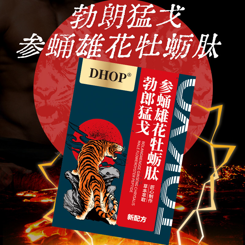 DHOP勃郎猛戈参蛹雄花牡蛎肽男士滋补养身压片糖果便携装保密发货