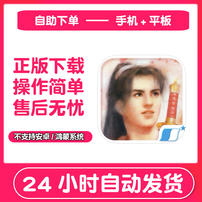 仙剑奇侠传1DOS怀旧版 手机手游下载更新苹果支持平板游戏