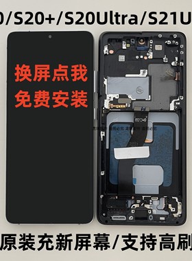 适用三星S20 S20+S20U原装S21Ultra G9860G9880G9980带框屏幕总成
