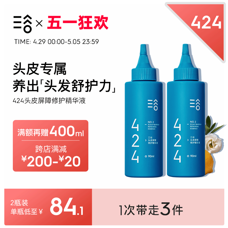 三谷424安瓶精华液头皮护理