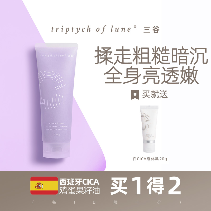 三谷天然海盐CICA身体磨砂沐浴乳女焕亮嫩白去角质230g