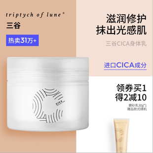 三谷CICA身体乳保湿滋润秋补水冬香体女全身焕亮润肤乳留香