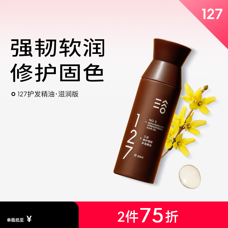 三谷127強韌修護滋潤護發精油