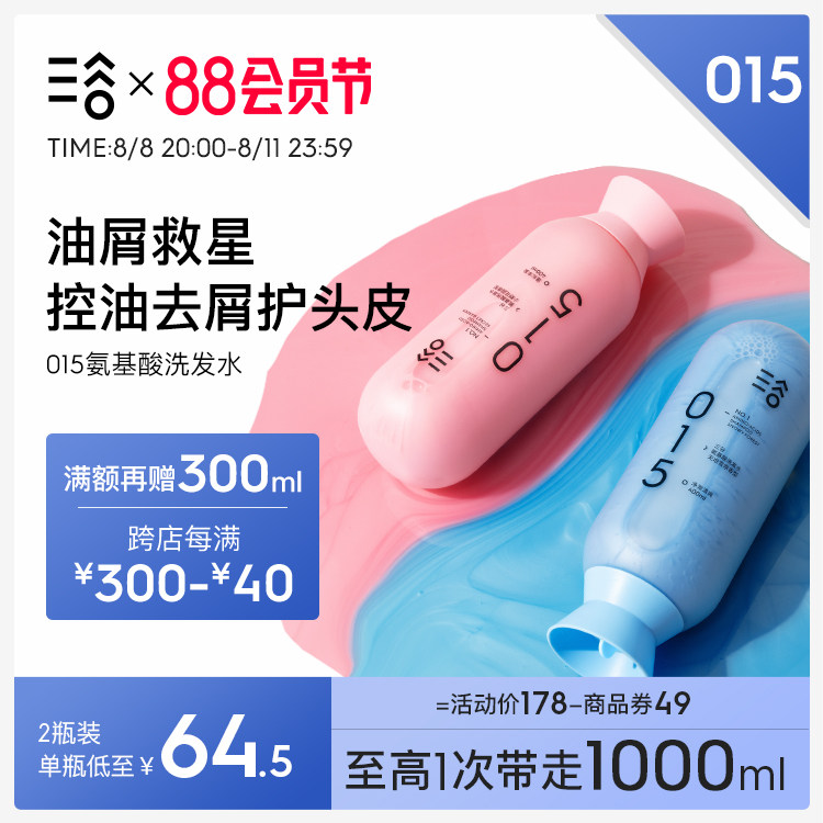 【提前加购】三谷015氨基酸控油洗发水无硅油去屑蓬松洗头发膏怎么样,好用不?