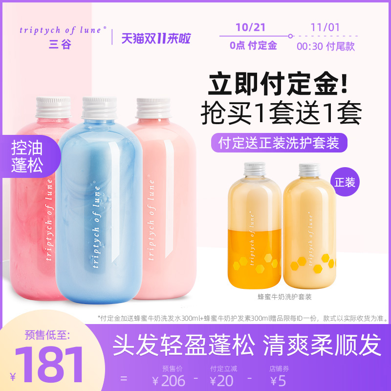 【双11预售】三谷氨基酸洗发水护发素套装无硅控油去屑蓬松家庭装