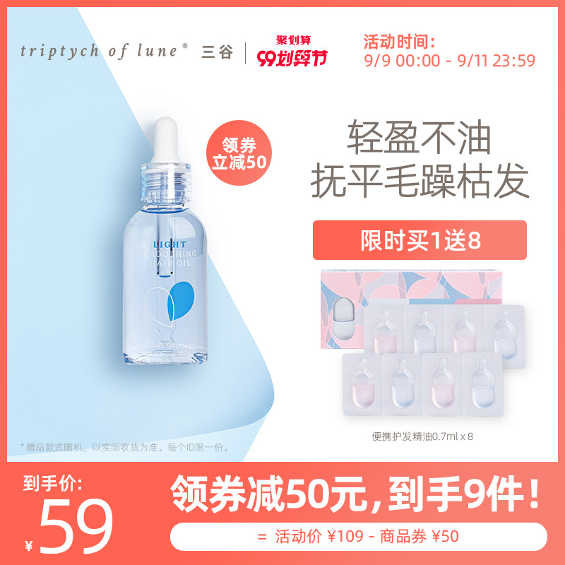 三谷香氛护发精油 改善毛躁干枯柔顺修护烫染受损头发精油女士
