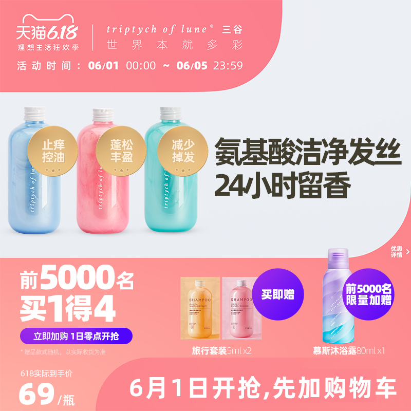 【618抢先加购】三谷正品氨基酸洗发水女学生去屑止痒控油洗发露