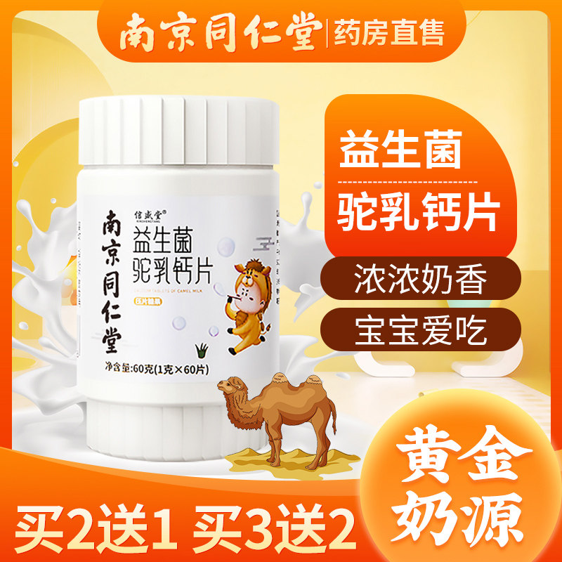 同仁堂益生菌驼奶钙片补钙中老年人儿童成年青年官方旗舰店官网LY