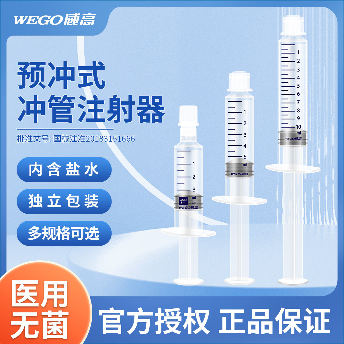 威高洁瑞预冲式注射器5/10ml一次性picc预充式导管冲洗器封管液sz