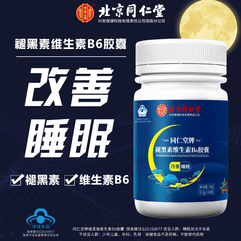 同仁堂褪黑素维生素B6片软糖安瓶助眠学生改善睡眠失眠退黑色素LY