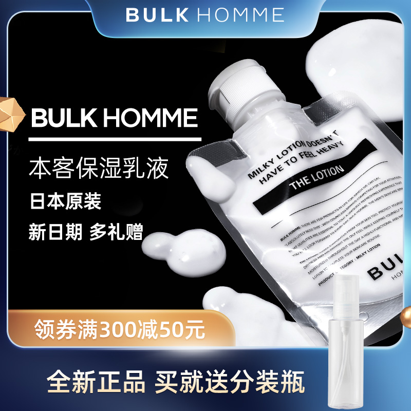 送分装瓶BULK HOMME本客男士清爽控油补水舒爽日本保湿乳液100ml