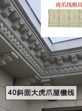 大虎爪屋檐线条模具梅花天沟模板