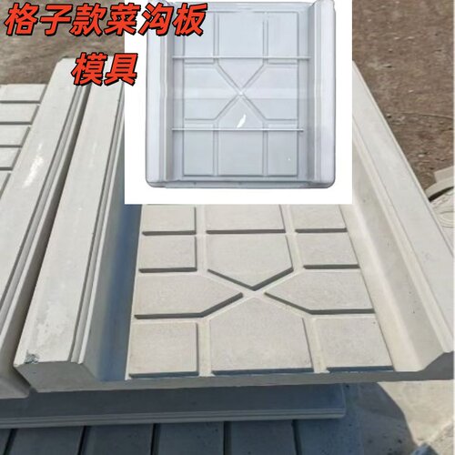 户外庭院菜沟石格子款模具