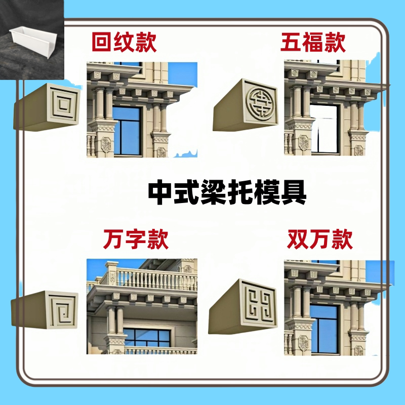 中式万字回纹梁托模具