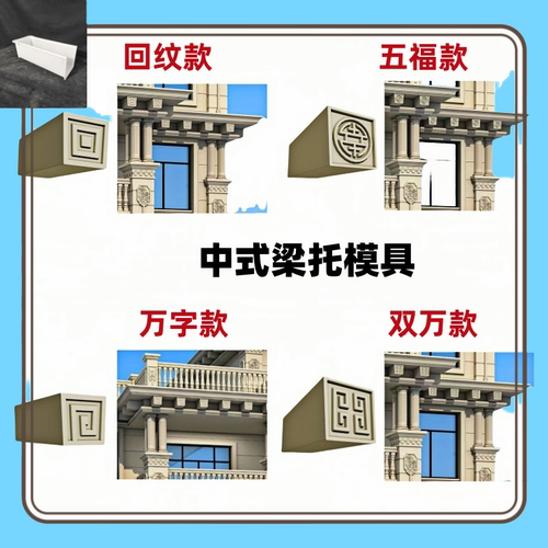 中式万字回纹梁托模具