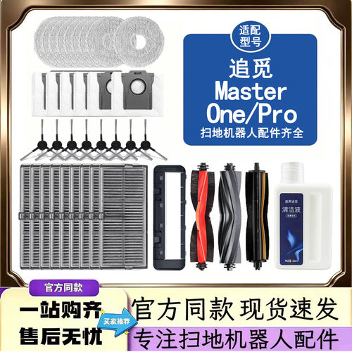 适配追觅Master One/Pro扫地机器人配件滚边刷耗材抹布尘袋清洁液